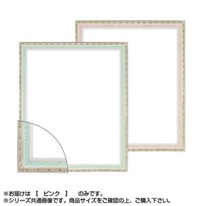 大額 5663 デッサン額 太子 ピンク