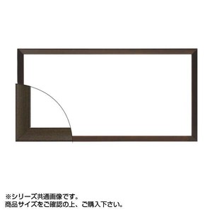 大額 5899 横長額 400×250 コクタン色