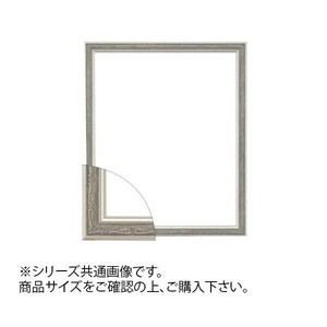 大額 8222 デッサン額 プラウドシリーズ 大衣 シルバー