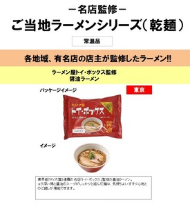 ご当地ラーメンシリーズ（乾麺）　ラーメン屋トイ・ボックス監修　醤油ラーメン