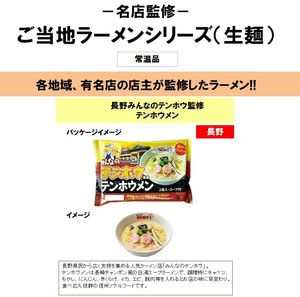 ご当地ラーメンシリーズ（生麺）　長野みんなのテンホウ監修　テンホウメン