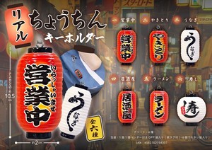 リアルちょうちんキーホルダー