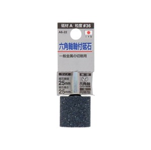 H&H　軸付砥石(六角軸)　円筒型　25×25　A6-22　010411