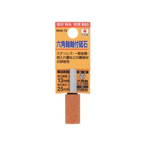 H&H　軸付砥石(六角軸)　円筒型　13×25　WA6-15　010429
