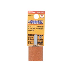 H&H　軸付砥石(六角軸)　円筒型　25x25　WA6-22　010431