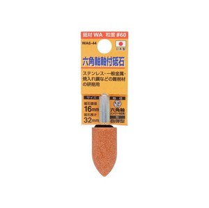 H&H　軸付砥石(六角軸)　砲弾型　16x32　WA6-44　010448