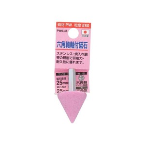 H&H　軸付砥石(六角軸)　三角型　25×25　PW6-46　010397