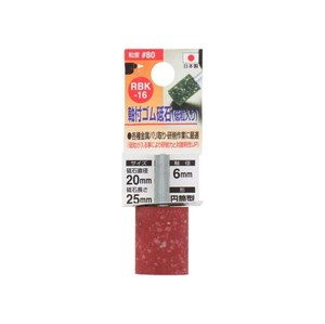 軸付砥粒入りゴム砥石(6mm軸)　80　20×25×6　RBK-16　010335