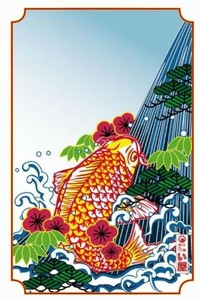 日本製 made in japan 絵葉書 美鯉 196108
