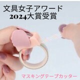 【サンスター文具(国内販売のみ）】 kiritoRING (文具女子アワード2024大賞受賞)
