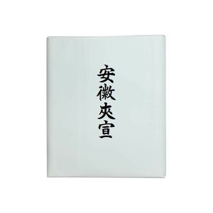 漢字用画仙紙　安徽夾宣・AC903-2