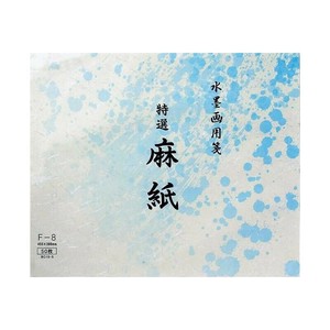 水墨画用紙　特選麻紙　F-8・BC15-5