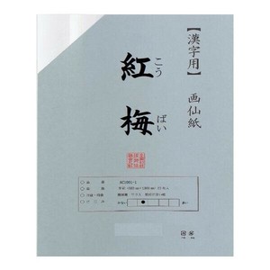 漢字用　半切　20枚　ポリ入り　紅梅 AC1001-21