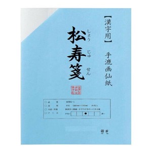 漢字用　半切　20枚　ポリ入り　松寿箋 AC601-21