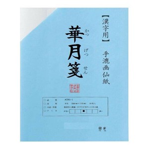 漢字用　半切　20枚　ポリ入り　華月箋 AC301-21