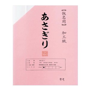 仮名用加工紙　半切　20枚　ポリ入り　あさぎり AD1121-21