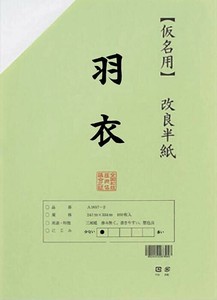 仮名用半紙　羽衣　100枚　ポリ入・AB1151-1