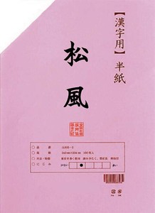 漢字用半紙　松風　100枚　ポリ入・AA1031-1