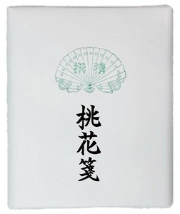 漢字用画仙紙　桃花箋　半切　100枚・AC602-2