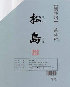 漢字用画仙紙　松島　半切　20枚　ポリ入・AC1201-21