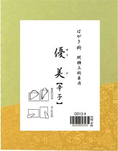 はがき掛　優美　辛子・DD13-4
