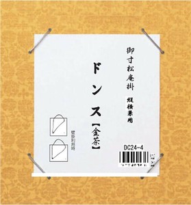 寸松庵掛　ドンス　金茶・DC24-4