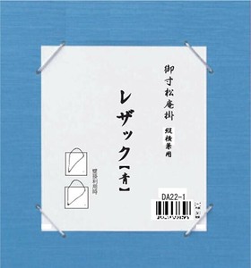 寸松庵掛　レザック　青・DA22-1