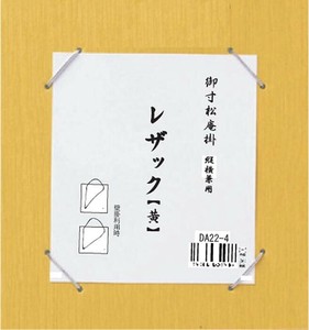 寸松庵掛　レザック　黄・DA22-4