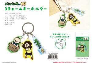 パンパンくんの日常 3チャームキーホルダー パンパンくん＆オクジ