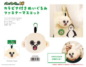パンパンくんの日常 カラビナ付きぬいぐるみファスナーマスコット パンパンくん