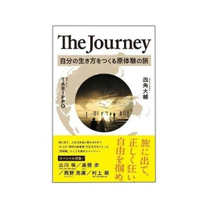 The Journey 自分の生き方をつくる原体験の旅 0500101000064
