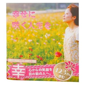 幸せに咲く人生を(愛蔵版) 0100101000016