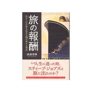 旅の報酬 旅が人生の質を高める33の確かな理由 0500101000061