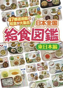 日本全国給食図鑑（東日本編）