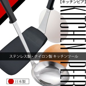 【日本製】キッチンピア ステンレス製キッチンツール・ナイロン製キッチンツール 各種