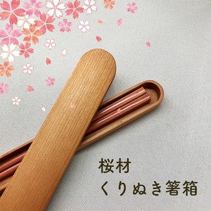 [新商品]桜材　使用　くりぬき箸箱　さくら　チェリー