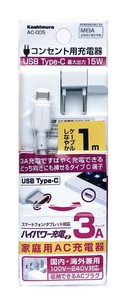 AC充電器 typeC 3A 1m WH AC-005