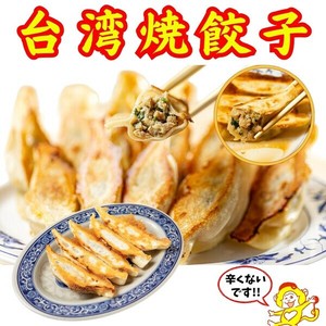 餃子・焼餃子・台湾焼餃子【冷凍品】
