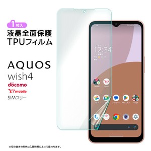AQUOS wish4 TPUフィルム フィルム 液晶保護 飛散防止 柔軟性 衝撃吸収 wish 4 SH-52E sh52e