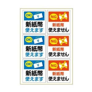 ヒサゴ はがせる!ピタロングステッカー 新紙幣対応・非対応 A4 6面 KLS116