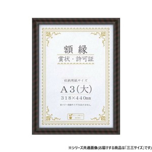 大仙　賞状額　金ラック　PET　三三　箱入　33J331E4900