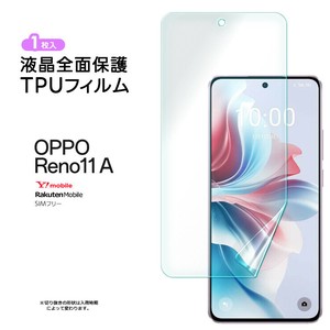 OPPO Reno11 A TPUフィルム 保護フィルム 液晶保護フィルム 画面保護 液晶保護 スマホフィルム