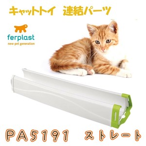 ferplast(ファープラスト) キャットトイ 連結パーツ PA5191 ストレート 85191000