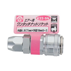 エアーワンタッチナットソケット　6.5(7)　K22-SN　714051