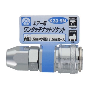 エアーワンタッチナットソケット　8.5　K23-SN　714053