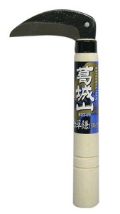 葛城山　除草鎌　(鋼付)　　3349　331319