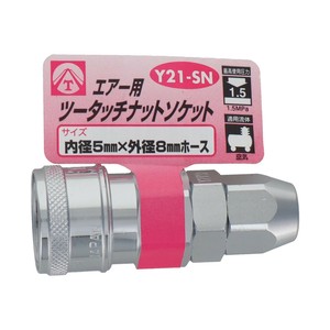 エアーツータッチソケット　5×8　Y21-SN　714031