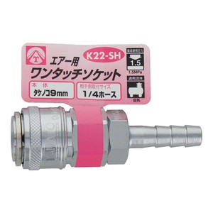 エアーワンタッチソケット　タケノコ9　K22-SH　714041