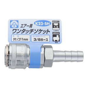 エアーワンタッチソケット　タケノコ11　K23-SH　714046