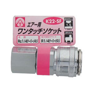 エアーワンタッチソケット　1/4雌ネジ　K22-SF　714043